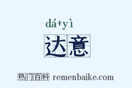 达意是什么意思的图片